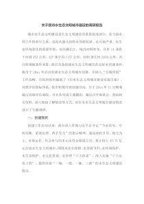 关于我市水生态文明城市建设的调研报告