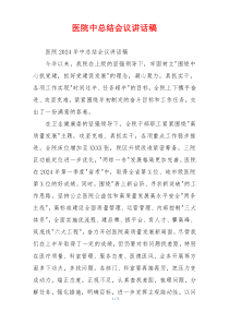 医院中总结会议讲话稿