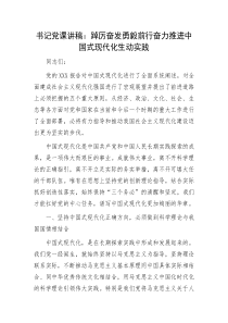 书记党课讲稿踔厉奋发勇毅前行奋力推进中国式现代化生动实践