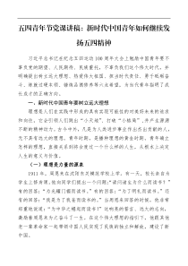 五四党课新时代中国青年如何继续发扬五四精神先进人物故事型党课讲稿