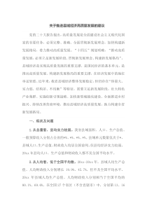 关于推进县域经济高质量发展的建议