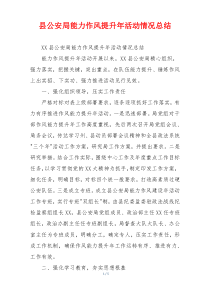 县公安局能力作风提升年活动情况总结
