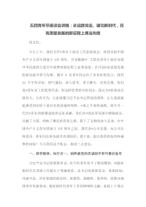 五四青年节座谈会讲稿永远跟党走建功新时代在高质量发展的新征程上勇当先锋