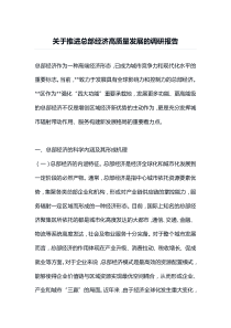 关于推进总部经济高质量发展的调研报告
