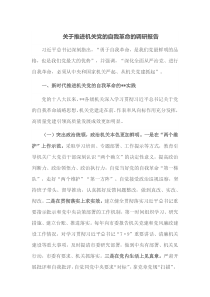 关于推进机关党的自我革命的调研报告