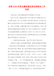 县委2025年党风廉政建设责任制落实工作总结