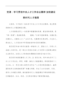 人才工作党课x人才工作会议精神加快建设新时代人才强国党课讲稿