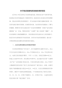关于推进直播电商发展的调研报告