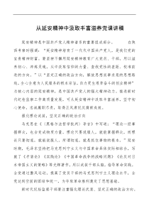 从延安精神中汲取丰富滋养党课讲稿
