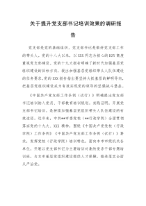 关于提升党支部书记培训效果的调研报告