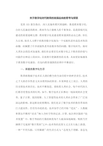 关于数字化时代教育的发展走向的思考与探索