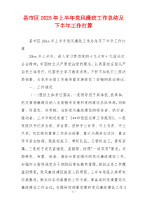 县市区2025年上半年党风廉政工作总结及下半年工作打算