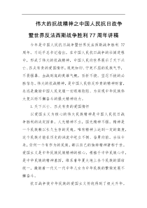 伟大的抗战精神之中国人民抗日战争暨世界反法西斯战争胜利77周年讲稿