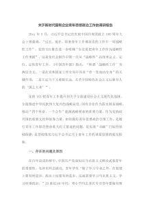 关于新时代国有企业青年思想政治工作的调研报告