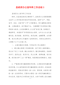 县政府办公室年终工作总结3