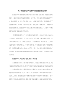 关于新能源汽车产业数字化发展的问题与对策
