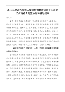 党代会党课2022年民政系统深入学习贯彻甘肃省第十四次党代会精神专题宣讲党课辅导提纲