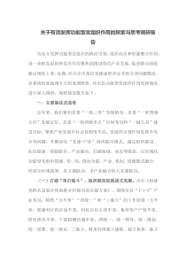 关于有效发挥功能型党组织作用的探索与思考调研报告