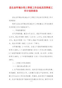 县生态环境分局三季度工作总结及四季度工作计划的报告
