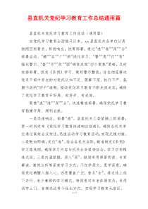 县直机关党纪学习教育工作总结通用篇