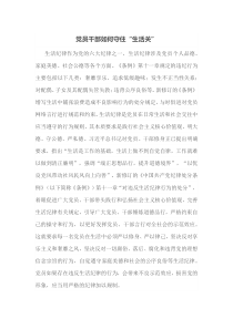 党员干部如何守住生活关
