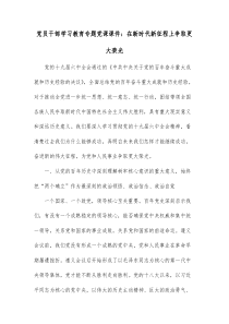 党员干部学习教育专题党课课件在新时代新征程上争取更大荣光