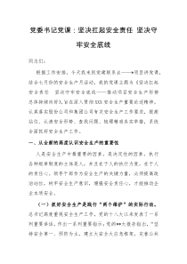 党委书记党课坚决扛起安全责任坚决守牢安全底线