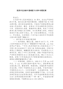 党委书记在新中国建国75周年专题党课