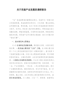关于民宿产业发展的调研报告