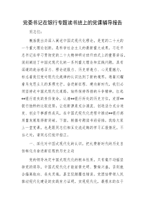 党委书记在银行专题读书班上的党课辅导报告