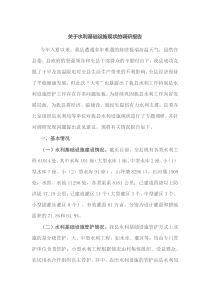 关于水利基础设施现状的调研报告