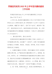 同德县民政局2025年上半年党风廉政建设工作总结