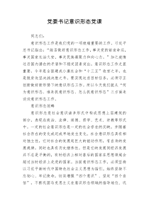 党委书记意识形态党课