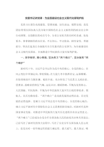 党委书记讲党课为全面建设社会主义现代化保驾护航