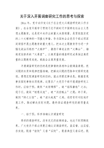 关于深入开展调查研究工作的思考与探索