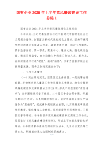 国有企业2025年上半年党风廉政建设工作总结1