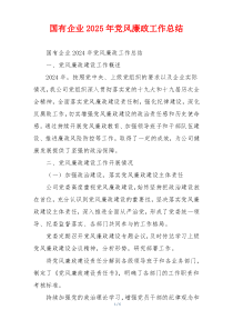 国有企业2025年党风廉政工作总结