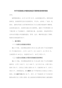 关于灾后重建公共服务设施运行管理情况的调研报告
