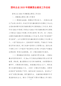 国有企业2025年清廉国企建设工作总结