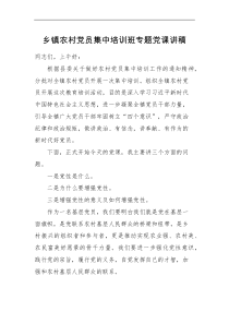 党性党课乡镇农村党员集中培训班专题党课讲稿范文