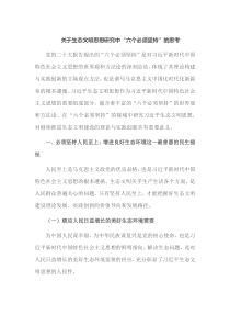 关于生态文明思想研究中六个必须坚持的思考