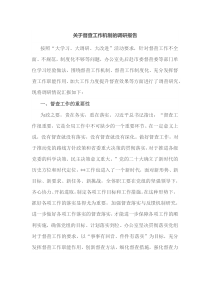 关于督查工作机制的调研报告