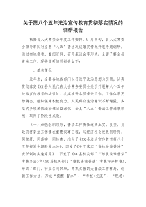 关于第八个五年法治宣传教育贯彻落实情况的调研报告