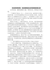 党支部党课讲稿坚定理想信念走好高质量发展之路