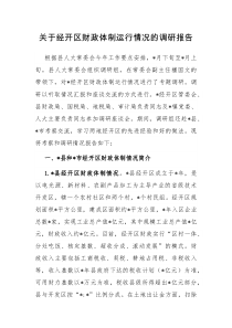 关于经开区财政体制运行情况的调研报告