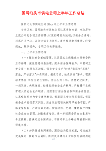 国网泊头市供电公司上半年工作总结