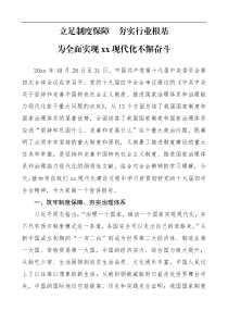 党的十九届四中全会精神宣讲稿十九届四中全会宣讲稿水文局