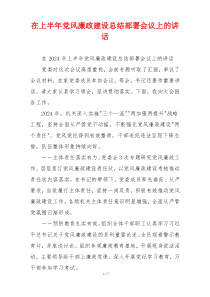 在上半年党风廉政建设总结部署会议上的讲话
