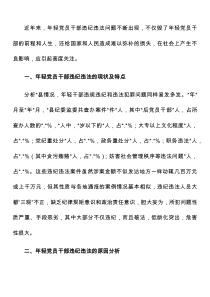 关于防范年轻党员干部贪污腐败等违纪违法问题的思考与对策