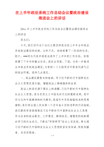 在上半年政法系统工作总结会议暨政治建设推进会上的讲话